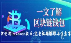如何使用imToken提币：完整