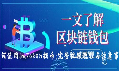 如何使用imToken提币：完整视频教程与注意事项