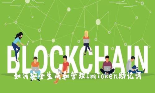 如何安全生成和管理ImToken助记词