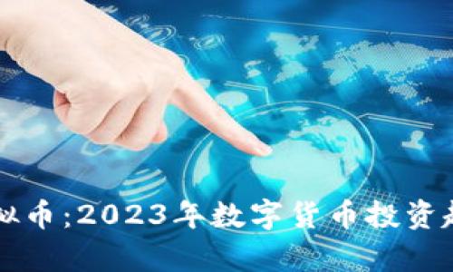 蓝色虚拟币：2023年数字货币投资趋势解析