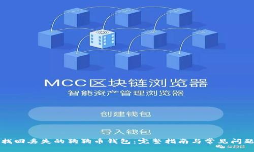 如何找回丢失的狗狗币钱包：完整指南与常见问题解答