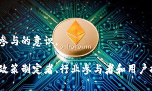   区块链如何重塑人民币回收市场？ / 

 guanjianci 区块链, 人民币回收, 金融科技, 绿色环保 /guanjianci 

### 内容主体大纲

1. **引言**
   - 区块链技术概述
   - 链接人民币的回收重要性

2. **区块链是什么？**
   - 工作原理
   - 特征及优势

3. **人民币回收的现状**
   - 传统回收模式
   - 问题与挑战

4. **区块链在人民币回收中的应用**
   - 实时追踪与透明度
   - 降低欺诈风险

5. **金融科技如何助力区块链回收人民币**
   - 电子钱包与支付系统
   - 绿色金融与环境影响

6. **区块链回收人民币的优势**
   - 成本效益
   - 增加用户信任

7. **未来展望**
   - 发展趋势
   - 可能面临的挑战

8. **结论**
   - 总结区块链在人民币回收中的重要性

### 详细内容

#### 1. 引言

区块链技术自其出现以来，因其去中心化、透明性和安全性等特征，逐渐影响了众多行业，包括金融、医疗、供应链等。在中国，人民币作为国家法定货币，其回收机制关系到环境保护和经济的可持续发展。如何利用区块链技术来重塑人民币回收市场，提升其效率和透明度，已成为科研和行业专家关注的热点。

#### 2. 区块链是什么？

区块链是一种分布式数据库技术，允许多个用户在同一网络中共享数据。它的工作原理是通过将数据记录按照时间顺序形成一个“区块”，每个区块通过加密技术与前一个区块相连，从而形成“链”。这种技术的优势在于不可篡改、透明度高、安全性强。

1. **工作原理**
   - 区块链通过加密算法确保数据安全，并通过分布式网络确保数据一致性。

2. **特征及优势**
   - 去中心化：不再依赖中央机构，降低管理成本。
   - 透明性：所有交易信息公开，提升用户信任。
   - 安全性：数据一旦写入区块链就无法改动，高度保护用户信息。

#### 3. 人民币回收的现状

目前人民币的回收机制主要依赖传统的金融系统，存在很多问题。

1. **传统回收模式**
   - 银行在人民币回收上扮演着重要角色，回收方式以线下营业网点为主。

2. **问题与挑战**
   - 处理流程繁琐，时间消耗大。
   - 信息不对称，导致资金骗取等风险。

#### 4. 区块链在人民币回收中的应用

区块链技术的应用，能在多个层面上改善人民币回收的现状。

1. **实时追踪与透明度**
   - 区块链可提供实时的资金流动信息，解决隐患问题，并提升透明度。

2. **降低欺诈风险**
   - 通过智能合约，确保所有交易在合约条件满足时自动执行，减少不诚信交易的发生。

#### 5. 金融科技如何助力区块链回收人民币

金融科技是连接区块链与传统回收模式的桥梁。

1. **电子钱包与支付系统**
   - 利用区块链技术开发电子钱包，使得用户能便捷地进行人民币回收。

2. **绿色金融与环境影响**
   - 金融科技可与区块链结合，推动绿色金融，促进环保投资。

#### 6. 区块链回收人民币的优势

采用区块链技术的人民币回收方式相比传统模式更有优势。

1. **成本效益**
   - 降低人力成本，提高处理效率。

2. **增加用户信任**
   - 提供透明的交易记录，增强用户对回收系统的信任。

#### 7. 未来展望

区块链回收人民币的未来趋势，将影响金融体系。

1. **发展趋势**
   - 预计未来更多的金融机构将采取区块链技术进行人民币回收。

2. **可能面临的挑战**
   - 法规适应性、技术成熟度和用户接受度等问题需要进一步解决。

#### 8. 结论

综上所述，区块链技术的引入将极大地人民币回收的方式，提高效率，增强透明度，同时也将推动绿色金融的发展，对社会的可持续发展产生积极影响。

---

### 相关问题及详细介绍

#### 1. 区块链在人民币回收中的精准追踪有什么优势？

区块链技术通过独特的分布式记账系统，能够实时记录每一笔交易，并提供透明的公共账本。这样，用户在进行人民币回收时，可以随时查询自己资金的去向和状态，确保资金安全。

通过这种精准追踪，用户不再需要依赖于传统金融体系提供的信息，因而大大减少了信息不对称的风险。每一笔交易都经过加密，确保无法被随意篡改。此外，区块链技术能够追踪整个回收链条，从回收点到银行，再到用户手中，记录每一步骤。

这种透明性不仅使用户感到放心，也为监管部门提供了有效的监测手段，能够有效地防止洗钱和欺诈行为。同时，精准追踪还能帮助交易各方更好地规划现金流，提高资金使用效率，这对于支持中小企业发展和提升整体经济活力具有重要意义。

#### 2. 区块链如何降低人民币回收中的欺诈行为？

欺诈行为一直是人民币回收领域的一大隐患，尤其在传统模式中，信息的不对称和缺乏透明度使得骗子有了可乘之机。然而，通过区块链技术的运用，这一状况有了显著改善。

区块链的智能合约能够自动执行预先设定的协议条件，当特定条件满足时，系统会自动完成交易。这一特性确保了交易的公正性，任何一方都无法擅自更改或取消交易。这种自动化的功能大大降低了惩罚成本，使得不同身份的参与者都能够在区块链上进行放心的交易。

同时，区块链中所有交易记录都是公开可查的，用户能够追溯资金来源，确保每一笔交易都是真实可信的。此种透明性让潜在的欺诈者无法在面前施展伎俩，形成有效的威慑。

结合各类金融科技工具，如身份验证、风控监测等，还能针对特定用户行为进行实时监控，进一步减少欺诈可能带来的损失。

#### 3. 区块链能如何推动绿色环保的人民币回收机制？

在应对全球气候变化和提升资源利用效率方面，区块链技术展现出巨大的潜力，尤其在人民币回收的绿色环保领域。

首先，区块链能够对资源的使用进行详细追踪，实现环境资助资金的透明化。每一笔用于环保项目的资金都能在链上留下记录，让捐赠者看到其资金的去处，实现对环境保护项目的有效监督。这种透明度增强了投资者的信任，促进环保项目融资。

其次，区块链成就了“绿色资产”概念的传播。在未来，能够通过数字资产形式来表示并交易那些推动环境可持续发展的项目或成果。如再生能源项目、节能改造等都有机会通过区块链进行融资和收益分配。

最后，借助智能合约，环保行为可以通过积分等奖励机制激励用户参与，鼓励用户积极兑换产品或服务，提升参与度，加强公众对可持续发展的认识和责任感。

#### 4. 人民币回收与区块链结合能带来哪些经济效益？

随着数字人民币回收市场的不断增长，区块链技术与回收模式的结合能够带来显著的经济效益。

首先，区块链能够减少人力成本和时间成本。通过自动化交易、实时数据记录等功能，简化了人民币回收流程，节省了人工审核、处理中的许多环节。

其次，通过透明的交易记录，进而提升用户信任度，用户将更愿意参与到人民币回收中。随着参与人数的增加，市场的整体流动性提高，促进了经济的发展。

再者，区块链技术本身具备的去中心化特质，能够降低交易手续费。传统的金融体系由于中介参与会收取一定的手续费，而区块链可以直接消除这些中介，直接将资金从回收到用户手中。这一过程中，无形中提高了用户的净收益。

最后，借助大数据和区块链技术的结合，金融机构和企业可以反应更快速地适应市场需求，快速调整策略，不断推动自身业务的增长，在广义上促进了整个社会经济的发展。

#### 5. 未来区块链回收人民币可能面临的挑战是什么？

虽然区块链在人民币回收方面展现了巨大的潜力，但在其广泛应用中，仍然有许多挑战需要克服。

首先，政策法规的适应性问题是一个重要挑战。区块链技术快速发展超出了现有法律框架，相关政策法规尚未完全跟上其变革步伐。需要政府和监管机构建立更加适应区块链技术的监管体系，以规避法律风险和引导其健康发展。

其次，技术成熟度也是一大瓶颈。尽管区块链在很多方面都表现出良好的性能，但在安全性、可扩展性等方面仍然需要大量的技术迭代和突破。同时区块链的操作便利性和用户体验也需要不断，才能更好地促进用户的参与。

再者，用户的接受度也是不可忽视的问题。尽管越来越多人对区块链技术有所了解，但仍有部分用户对其操作复杂性感到顾虑。增强用户教育和推广，将是区块链回收人民币需面临的关键任务。

最后，行业竞争也可能影响区块链在人民币回收领域的推广。一系列新兴的技术和平台正在不断涌现，行业参与者需保持创新，战略性地应对市场变化，确保自己的竞争优势。

#### 6. 如何有效推广区块链回收人民币的意识？

随着区块链技术的普及与应用，推动其在人民币回收领域的广泛接受也显得尤为重要。为达到此目标，需采取多方位、系统化的推广策略。

首先，政府和监管单位应积极参与，建立相关政策推动区块链技术的整合与应用，同时提升公众对其重要性的认知。国家层面鼓励企业探索区块链回收人民币的试点项目，以提升公众对新技术的应用信任。

其次，进行广泛的公共宣传，以媒体为渠道进行多样化的宣传推广。可通过低成本的在线教育形式来吸引目标用户群体，提高他们的参与度。通过社交网络、视频平台等形式，进行宣传和教育，让更多人了解区块链技术的利与弊。

展望未来，搭建相关平台和社区，鼓励用户积极参与，形成良性互动。让用户在实际应用中学习体验，提升使用信心和忠诚度。

此外，可以制定一些激励机制，鼓励用户参与推广和使用，例如用户参与可获得奖励积分、项目红包等，增加其参与的动力。

最后，强化重点案例的宣传，通过成功案例展示区块链回收人民币的成功和应用效果，直观地展示其带来的好处和改变，进一步增强用户参与的意识。

以上内容以区块链如何重塑人民币回收市场为主题，围绕相关问题进行详细分析，提供了完整而深入的洞见。希望通过这些阐述，能够为政策制定者、行业参与者和用户提供借鉴和启示。