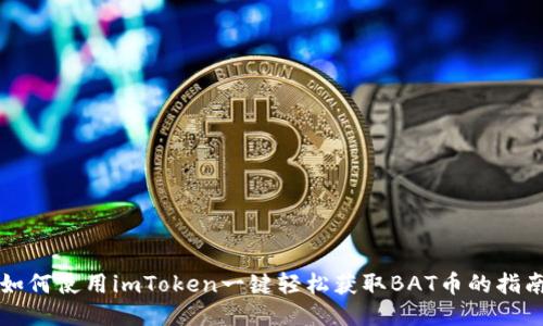 如何使用imToken一键轻松获取BAT币的指南
