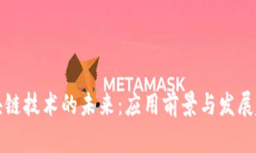 区块链技术的未来：应用前景与发展趋势