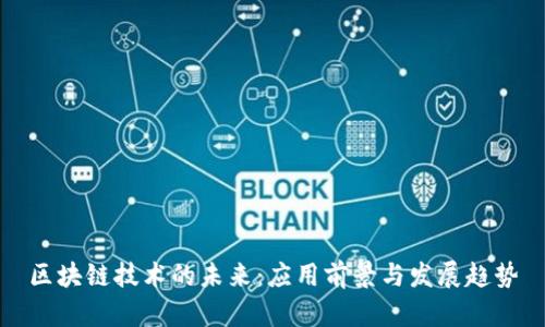 区块链技术的未来：应用前景与发展趋势
