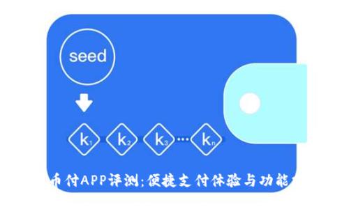 易币付APP评测：便捷支付体验与功能分析