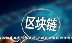 如何自己搭建数字钱包软