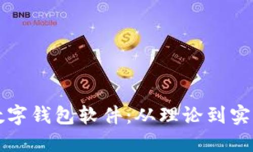 如何自己搭建数字钱包软件：从理论到实践的全方位指南