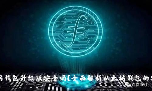 以太坊钱包升级版安全吗？全面解析以太坊钱包的安全性