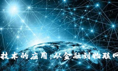 区块链网络技术的应用：从金融到物联网的全景展望