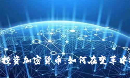 安克雷奇投资加密货币：如何在变革中把握机遇