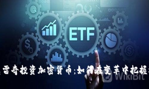 安克雷奇投资加密货币：如何在变革中把握机遇