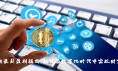 区块链最新盈利模式：如