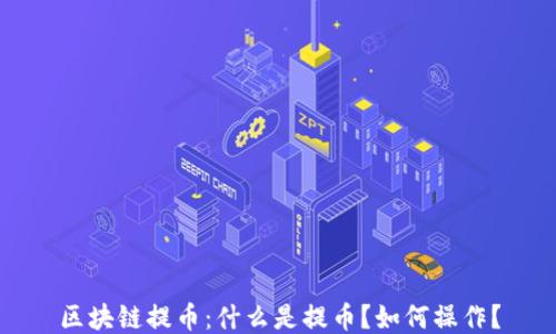 
区块链提币：什么是提币？如何操作？
