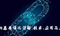 区块链的基本情况详解：