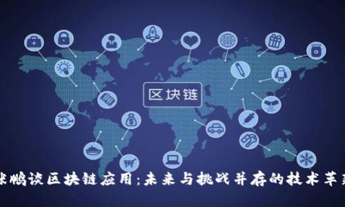 张鹏谈区块链应用：未来与挑战并存的技术革新