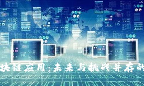 张鹏谈区块链应用：未来与挑战并存的技术革新