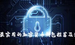 2023年最实用的加密货币钱