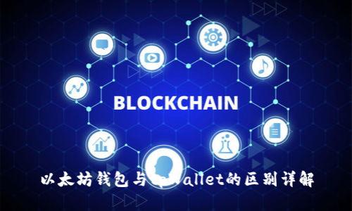 以太坊钱包与tpWallet的区别详解