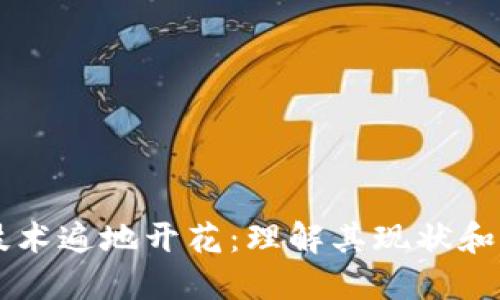 区块链技术遍地开花：理解其现状和未来潜力