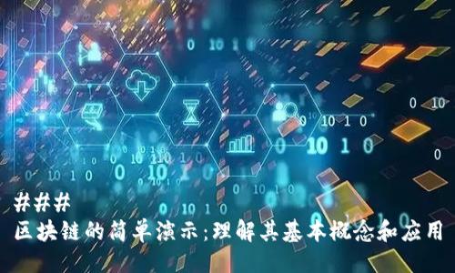 ### 
区块链的简单演示：理解其基本概念和应用