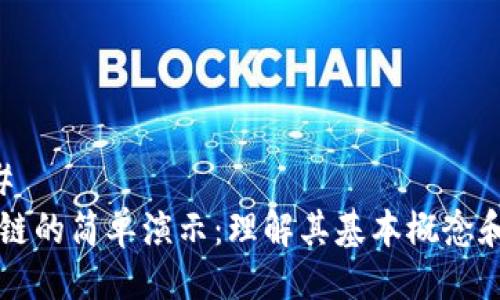 ### 
区块链的简单演示：理解其基本概念和应用