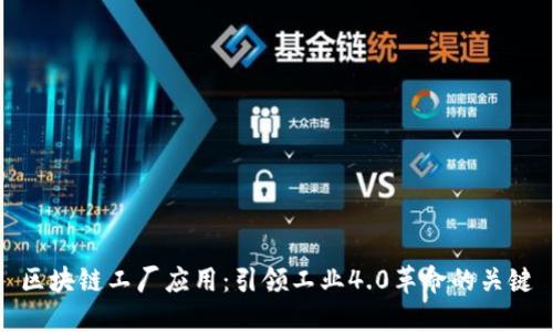 区块链工厂应用：引领工业4.0革命的关键