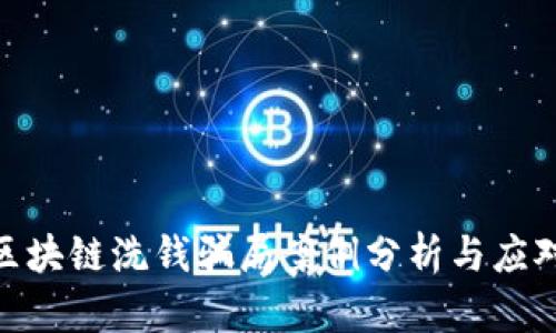 最新区块链洗钱骗局案例分析与应对措施