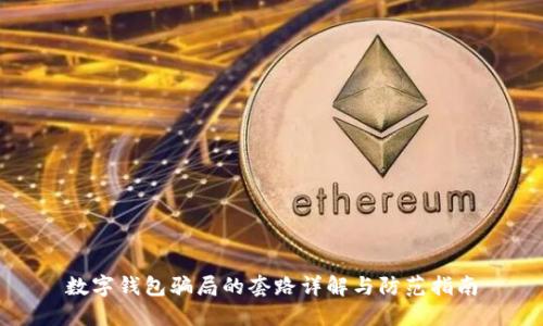 数字钱包骗局的套路详解与防范指南