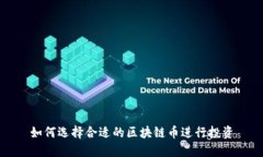 如何选择合适的区块链币