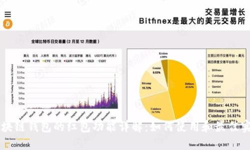 区块链钱包的红包功能详解：如何使用和最佳实践