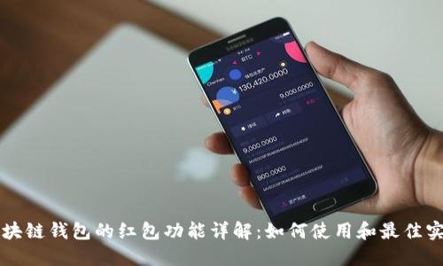 区块链钱包的红包功能详解：如何使用和最佳实践