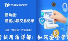 数字货币钱包密钥用法详
