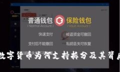 区块链数字货币为何支持
