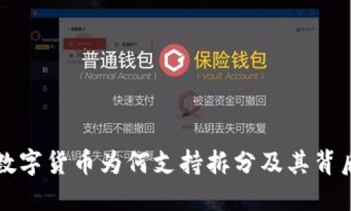 区块链数字货币为何支持拆分及其背后的原理