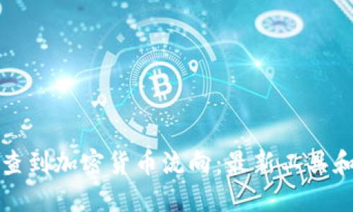 如何查到加密货币流向：最新工具和方法