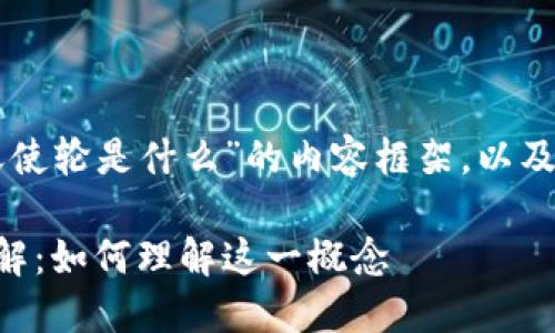 以下是关于“区块链天使轮是什么”的内容框架，以及相关的关键词和问题。

区块链天使轮投资详解：如何理解这一概念