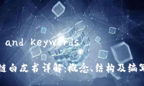 Title and Keywords

区块链白皮书详解：概念、结构及编写指南