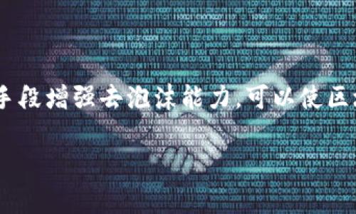 在区块链和加密货币领域，去泡沫能力是一个相对较新的概念，通常用来描述某种机制或策略，旨在降低市场的投机性波动，从而提升系统的稳定性。以下是更详细的解释和分析：

### 去泡沫能力的定义
去泡沫能力指的是区块链技术或加密货币系统所具备的抵御价格泡沫和价格暴涨暴跌能力的特性。价格泡沫通常发生在市场参与者的非理性行为导致资产价格与其内在价值严重偏离的情况下。去泡沫能力的增强可以通过多种手段实现，例如改进共识机制、增强经济模型、引入稳定币等。

### 去泡沫能力的实现方式

1. **改进共识机制**：采用更为稳健的共识算法（如 Proof of Stake 或 Delegated Proof of Stake），可以减少因过度投机导致的价格波动。

2. **稳定币的引入**：稳定币是一种与法币或其他资产挂钩的加密货币，它们能够提供价格的相对稳定性，从而降低整体市场的波动。

3. **供应链管理**：通过供应链和交易信息的透明度，可以减少市场的不确定性和信息不对称，从而降低投机行为。

4. **经济激励**：设计良好的经济激励机制，使参与者更加关注长期价值而不是短期投机。

### 去泡沫能力的重要性

去泡沫能力对于整个区块链生态系统的健康至关重要。以下是其重要性的几个方面：

1. **提高用户信任**：较低的波动性有助于增加用户的信任，吸引更多的用户和投资者参与。

2. **促进更广泛的应用**：在价格稳定的环境下，商家和开发者会更愿意采用区块链技术，推动应用的普及。

3. **增强市场的可持续性**：通过降低泡沫风险，区块链项目可以在更长的时间内维持其生命力，避免因市场崩溃而导致的停滞。

4. **吸引机构投资**：机构投资者通常希望投资于稳定且透明的市场，提高去泡沫能力有助于吸引这些投资。

### 总结

去泡沫能力是区块链技术发展中的一个重要议题，它不仅影响整个市场的稳定性，也与用户信任和长期投资回报有关。通过各种手段增强去泡沫能力，可以使区块链生态系统更加完善和具备可持续发展潜力。

如果您对区块链中的去泡沫能力有深入的想法，建议进行进一步的研究和探索。