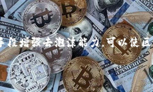 在区块链和加密货币领域，去泡沫能力是一个相对较新的概念，通常用来描述某种机制或策略，旨在降低市场的投机性波动，从而提升系统的稳定性。以下是更详细的解释和分析：

### 去泡沫能力的定义
去泡沫能力指的是区块链技术或加密货币系统所具备的抵御价格泡沫和价格暴涨暴跌能力的特性。价格泡沫通常发生在市场参与者的非理性行为导致资产价格与其内在价值严重偏离的情况下。去泡沫能力的增强可以通过多种手段实现，例如改进共识机制、增强经济模型、引入稳定币等。

### 去泡沫能力的实现方式

1. **改进共识机制**：采用更为稳健的共识算法（如 Proof of Stake 或 Delegated Proof of Stake），可以减少因过度投机导致的价格波动。

2. **稳定币的引入**：稳定币是一种与法币或其他资产挂钩的加密货币，它们能够提供价格的相对稳定性，从而降低整体市场的波动。

3. **供应链管理**：通过供应链和交易信息的透明度，可以减少市场的不确定性和信息不对称，从而降低投机行为。

4. **经济激励**：设计良好的经济激励机制，使参与者更加关注长期价值而不是短期投机。

### 去泡沫能力的重要性

去泡沫能力对于整个区块链生态系统的健康至关重要。以下是其重要性的几个方面：

1. **提高用户信任**：较低的波动性有助于增加用户的信任，吸引更多的用户和投资者参与。

2. **促进更广泛的应用**：在价格稳定的环境下，商家和开发者会更愿意采用区块链技术，推动应用的普及。

3. **增强市场的可持续性**：通过降低泡沫风险，区块链项目可以在更长的时间内维持其生命力，避免因市场崩溃而导致的停滞。

4. **吸引机构投资**：机构投资者通常希望投资于稳定且透明的市场，提高去泡沫能力有助于吸引这些投资。

### 总结

去泡沫能力是区块链技术发展中的一个重要议题，它不仅影响整个市场的稳定性，也与用户信任和长期投资回报有关。通过各种手段增强去泡沫能力，可以使区块链生态系统更加完善和具备可持续发展潜力。

如果您对区块链中的去泡沫能力有深入的想法，建议进行进一步的研究和探索。