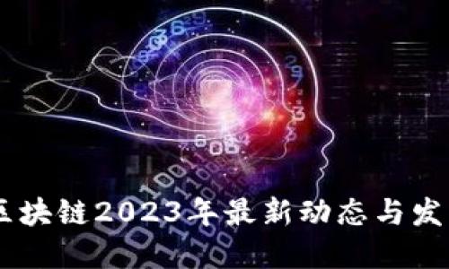Ankr区块链2023年最新动态与发展趋势