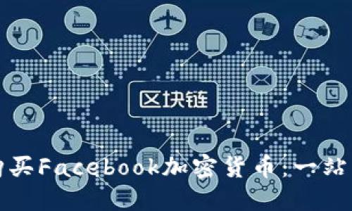 如何购买Facebook加密货币：一站式指南