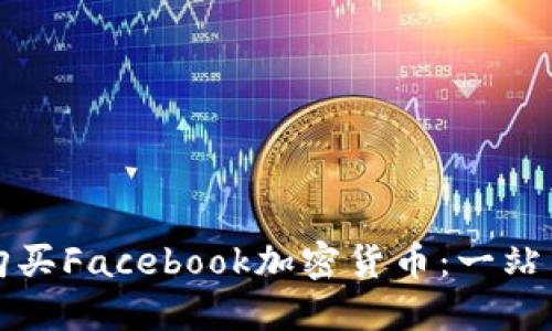 如何购买Facebook加密货币：一站式指南