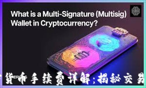 
PayPal加密货币手续费详解：揭秘交易成本与策略