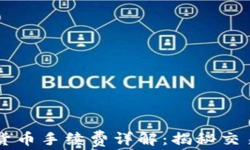 
PayPal加密货币手续费详解：揭秘交易成本与策略