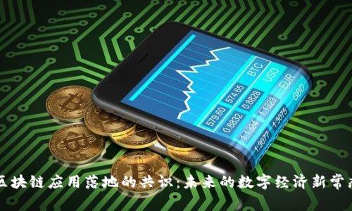 区块链应用落地的共识：未来的数字经济新常态