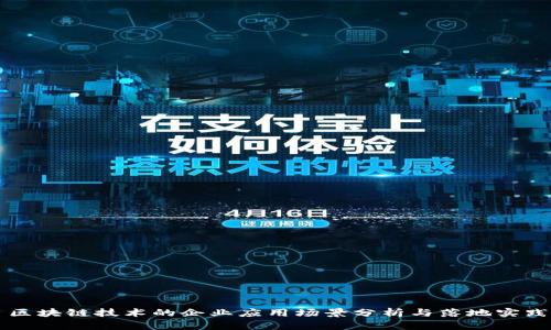 区块链技术的企业应用场景分析与落地实践