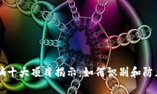区块链诈骗十大项目揭示：如何识别和防止陷入骗局