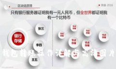 加密钱包转账操作详解与