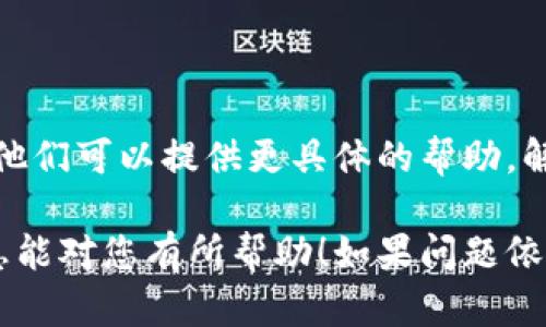看起来您在使用的某个服务或平台（可能是Tokenim）出现了网络错误。以下是一些可能的解决方案，帮助您解决问题：

### 1. 检查网络连接
确保网络正常
首先，检查您的互联网连接是否稳定。尝试访问其他网站以确认网络是否正常工作。您可以通过重启路由器或切换到其他网络（例如移动数据）来确定是否为网络问题。

### 2. 刷新页面
尝试刷新或重置
有时候，页面资源加载可能出现问题。尝试刷新浏览器页面或重启应用程序。如果您使用的是移动应用，关掉应用然后重新打开。

### 3. 清除缓存和Cookies
清除浏览器缓存
浏览器缓存和Cookies有可能导致错误。尝试清除缓存和Cookies，然后重新加载Tokenim平台。在大多数浏览器中，您可以在设置中找到清除缓存选项。

### 4. 检查服务状态
查看Tokenim服务状态
访问Tokenim的官网或其社交媒体账号，有时平台会发布服务器维护或故障通知。了解到服务是否正常，可以帮助您确认是否为平台自身问题。

### 5. 更新或重装应用
检查应用更新
如果您在使用移动应用，确保它已更新到最新版本。如果版本已经是最新的，但问题仍然存在，可以尝试卸载后重新安装应用。

### 6. 联系技术支持
寻求帮助
若以上步骤仍未解决问题，建议您联系Tokenim的客服或技术支持。他们可以提供更具体的帮助，解决特定于平台的错误。

以上是一些可能帮助您解决Tokenim网络错误的建议。希望这些信息能对您有所帮助！如果问题依旧存在，请尽快与相关服务提供者联系以获得进一步的支持。